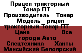 Прицеп тракторный Тонар ПТ7 › Производитель ­ Тонар › Модель ­ рицеп тракторный Тонар ПТ7-010 › Цена ­ 1 040 000 - Все города Авто » Спецтехника   . Ханты-Мансийский,Белоярский г.